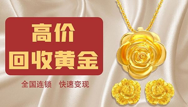 珠寶回收黃金嗎？