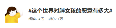 世界對胖女孩的惡意這么大？胖了就不能穿衣服戴珠寶嗎？