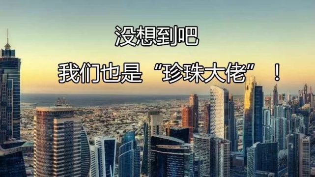 珍珠|史上最“老”珍珠曝光!8000年了,還光澤如新?這都是因為...
