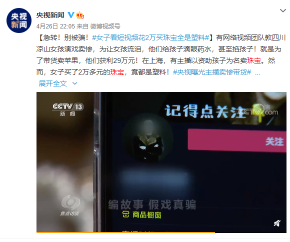 抖音253萬粉絲的大V，苦情劇是假的，珠寶是塑料！