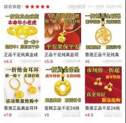 1元就能買金飾還帶證書？記者調查發現：貓膩真多......
