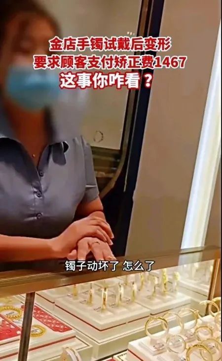 試戴金手鐲,店員就讓賠1467元,這也太嚇人了