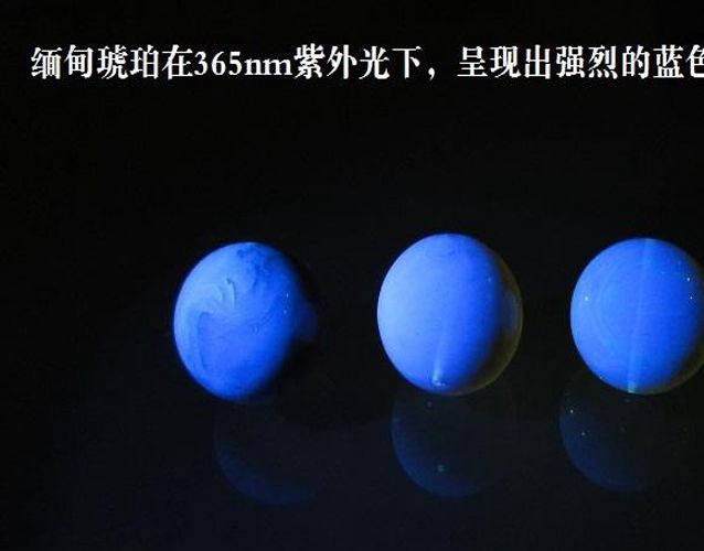 真琥珀的燈光鑒定方法，紫光燈鑒定琥珀靠譜嗎