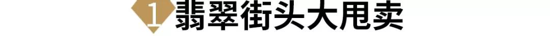 賣玉器翡翠騙局揭秘，8大翡翠真相，每個套路都要你傾家蕩產！