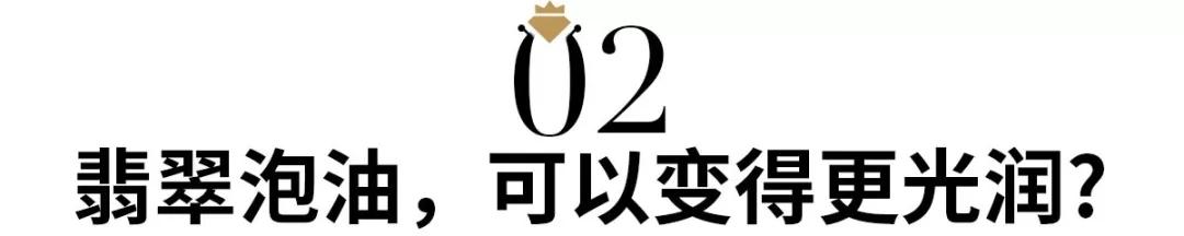翡翠泡油好不好?翡翠泡油后怎么辦
