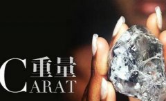 哪些鉆石評定的指標對鉆戒價格影響比較大呢？